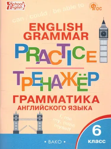 Английский язык: грамматический тренажёр 6 класс | Молчанова Мария
