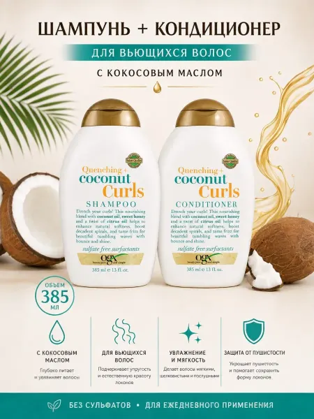 OGX Шампунь и кондиционер Coconut Curls 385мл