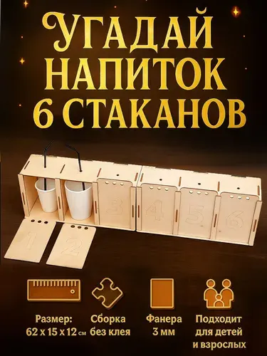Угадай напиток на 6 отсеков. Реквизит для аниматоров