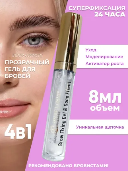 Didor cosmetic Гель для бровей и ресниц фиксатор