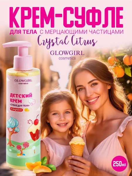 GLOWGIRL cosmetics Мерцающий крем Суфле для тела Мандарин 250 мл