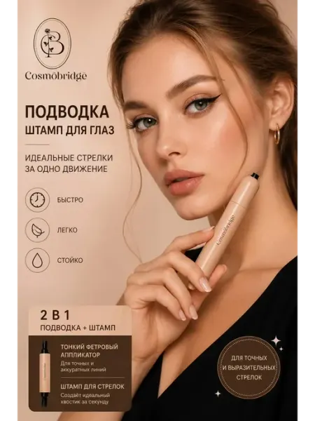Подводка Cosmobridge Eyeliner Stamp Pen