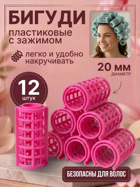 Селфи Бигуди пластиковые с зажимом для объема волос 12 шт, d-20 мм