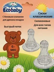 Соска для бутылочек силиконовая, антиколиковая классическая, быстрый поток, для новорожденных 6 мес +, 2 шт