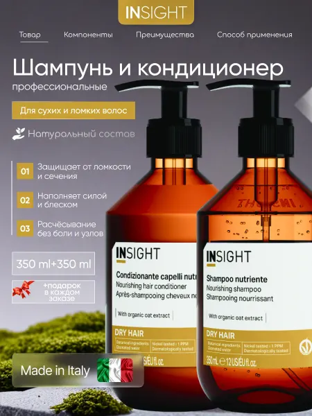 INsight Набор DRY HAIR для сухих волос профессиональный