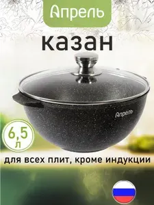 Казан "Апрель" 6,5л с антипригарным покрытием с крышкой, можно мыть в посудомоечной машине
