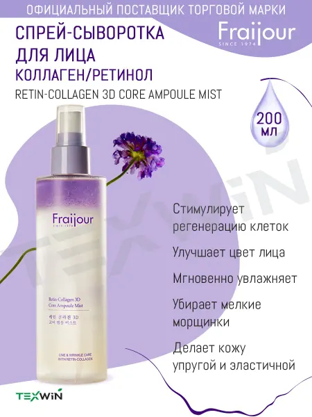 Fraijour Спрей-сыворотка для лица с коллагеном и ретинолом