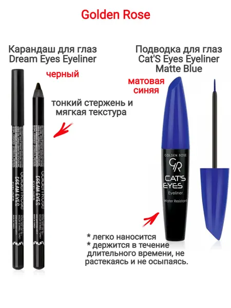 Golden Rose... Карандаш для глаз *Черный*и Подводка для глаз*Матовая синяя*