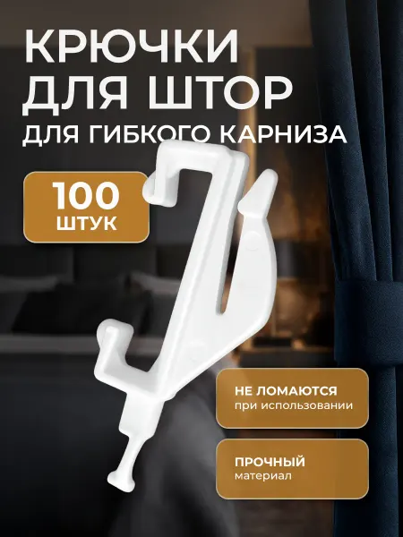 IL GRATO Крючки для штор для гибкого карниза 100 шт