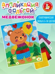 Набор для творчества. Аппликация для детей фольгой "Медвежонок"6 цветов (детский набор для творчества, подарок ребенку на новый год, на день рождения) Десятое королевство