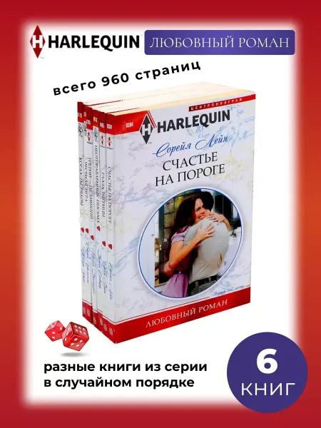 Арлекин 6 книг. Любовный роман. Разные книги в случайном порядке
