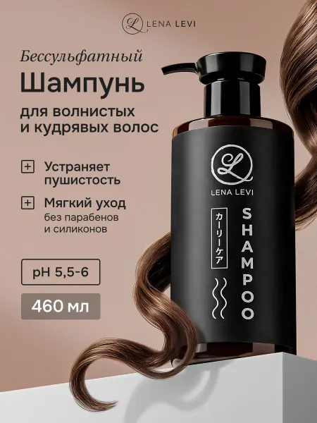 Lena Levi Шампунь бессульфатный для вьющихся волос