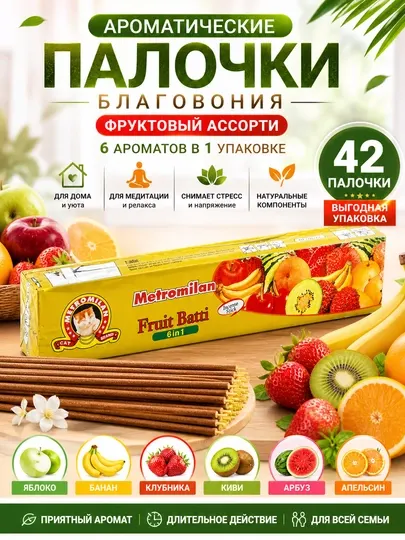 Фруктовые ароматические палочки благовония 42 шт, 6 ароматов для дома и релакса