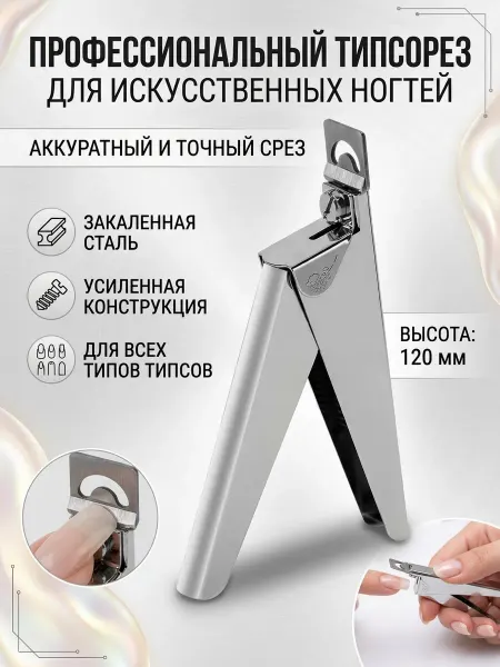 ManiShop Типсорез для искусственных нарощенных ногтей металлический