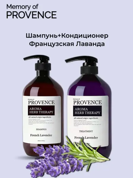 Memory Of Provence Набор Шампунь и Кондиционер