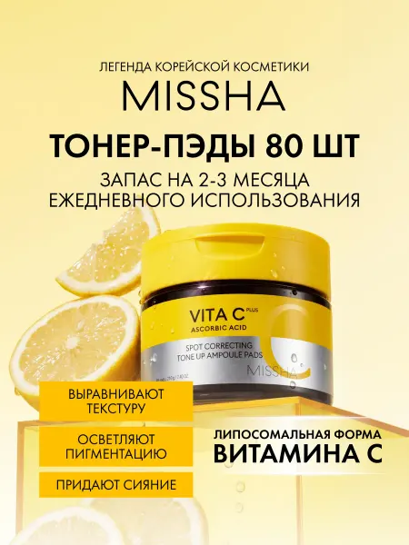 MISSHA Тонер пэды для сияния кожи с витамином С Vita C Plus, 80 шт