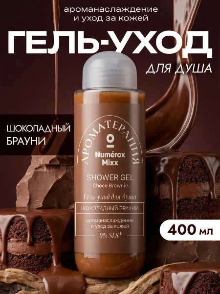 Numérox Mixx Гель для душа женский "Шоколадный Брауни", 400 мл