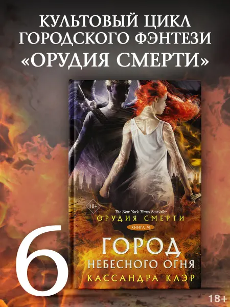 Издательство АСТ Орудия смерти. Город Небесного огня книга 6