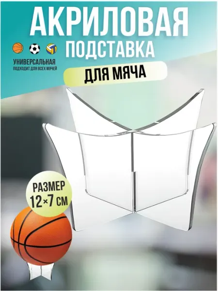 OK-REAL Поставка для мяча из акрила