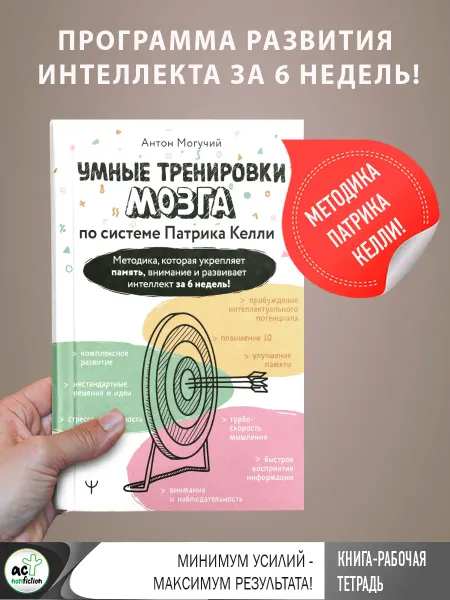 Издательство АСТ Тренировки мозга по системе Келли. 6 недель