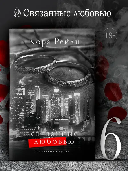 Издательство АСТ Кора Рейли. Связанные любовью. Книга 6