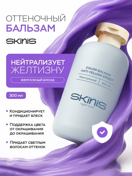 SKINIS Аngels touch Оттеночный бальзам для волос от желтизны