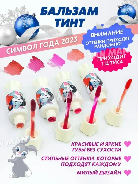 TAN-MAN Тинт для губ Конфетка Белый заяц Случайный цвет 1шт 10мл
