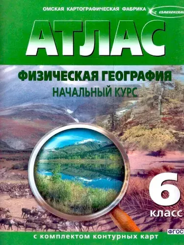 Физическая география 6 класс. Атлас с комплектом контурных карт. Начальный курс. НОВЫЕ ГРАНИЦЫ