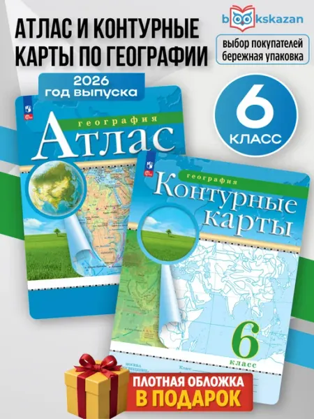 География 6 класс. Атлас и контурные карты РГО. С новыми регионами