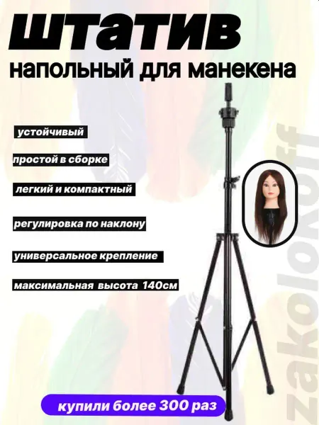 Zakolkoff Напольный штатив тренога для манекена - металлический
