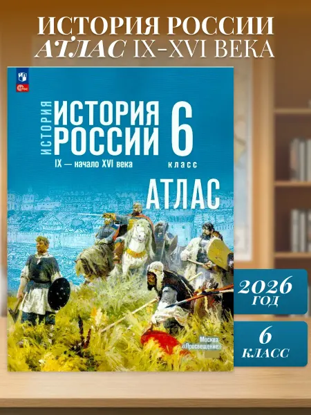 Просвещение История России 6 класс Атлас к государственному учебнику