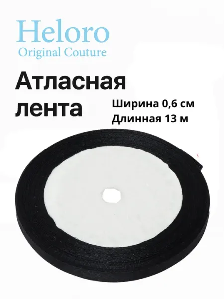Атласная лента, для подарочных боксов, букетов, праздничных декораций, 6 мм
