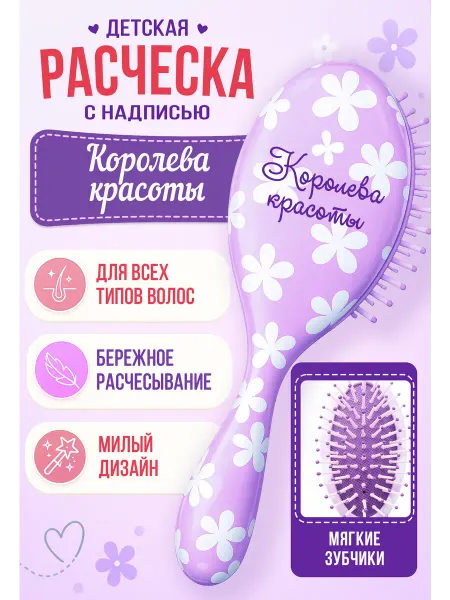 БОНПРЕ Подарочная расческа с надписью "Королева красоты"