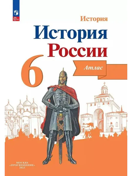 Просвещение книга история россии История. История России. 6 класс. Ат…