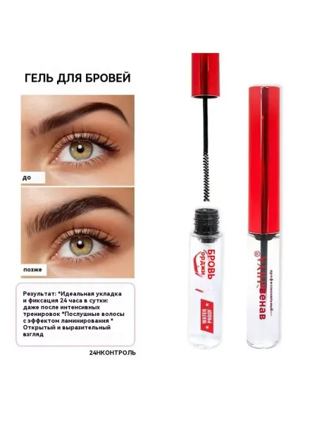 Гель для бровей сильная фиксация прозрачный с ламинацией