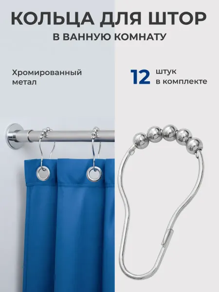 Кольца для штор в ванную металлический