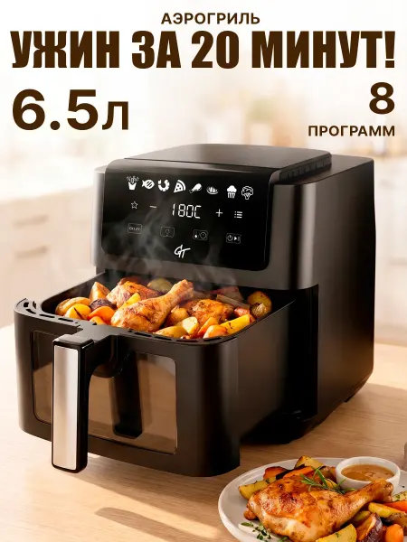 GT Аэрогриль электрический для дома с чашей и решеткой 6.5 л