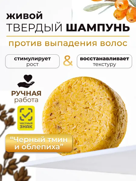 Фамильная Мануфактура Курмаевых Твердый шампунь для волос черный тмин и облепиха