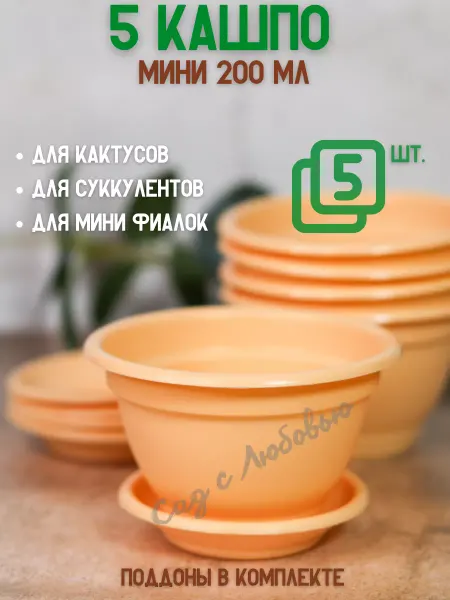 Сад с Любовью Набор кашпо с поддоном для кактусов, фиалок, суккулентов
