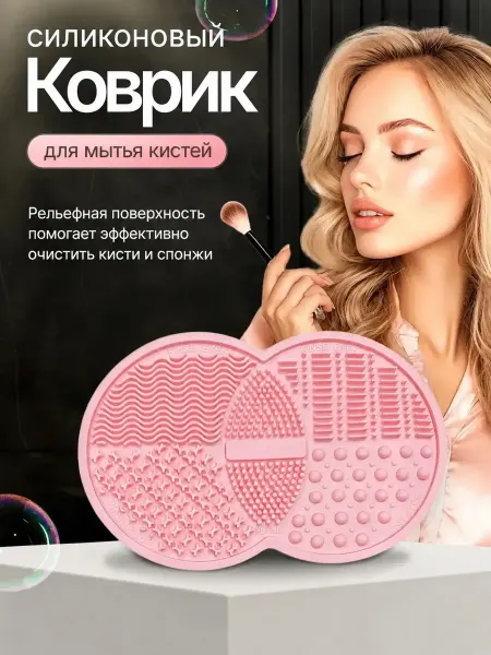 Очиститель Коврик для мытья чистки кистей спонжей для макияжа