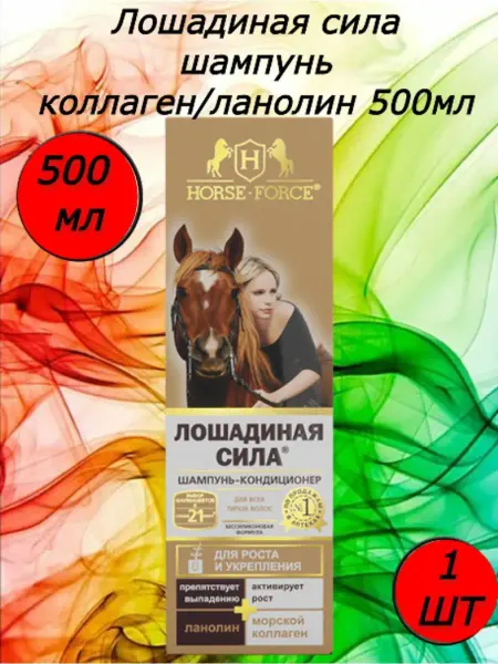 Лошадиная Сила шампунь коллаген ланолин 500мл 1 штука
