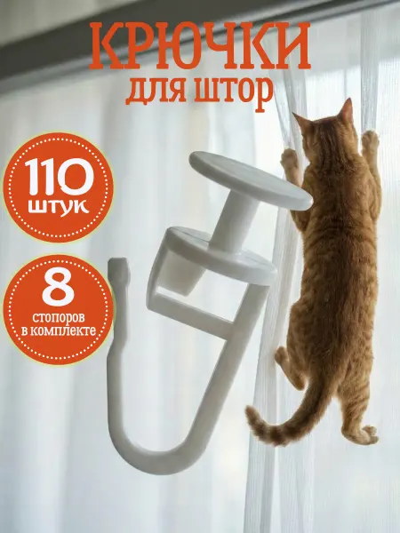 Крючки для штор 110 штук