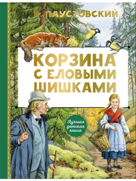 АСТ Корзина с еловыми шишками