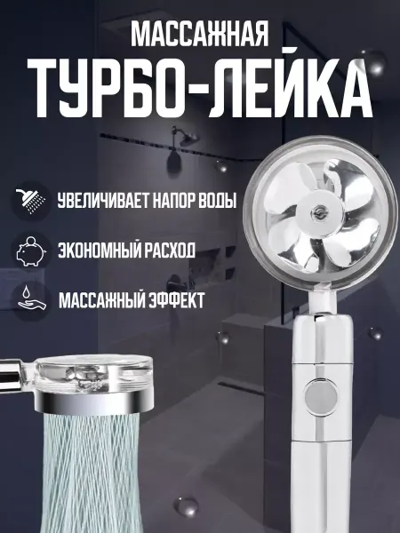 Лейка для душа с вентилятором