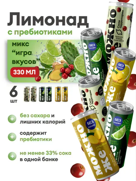 МожноЖе Лимонад натуральный Игра вкуса микс 6 банок по 330 мл