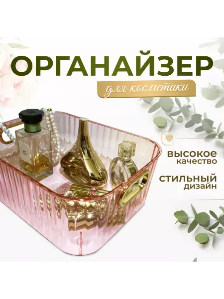 Органайзер для косметики
