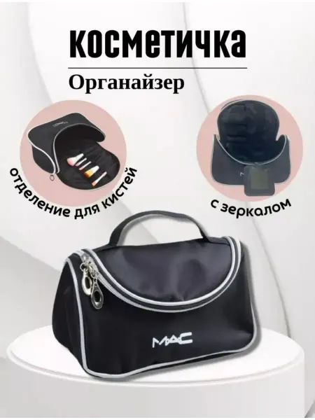 МАК Косметичка органайзер