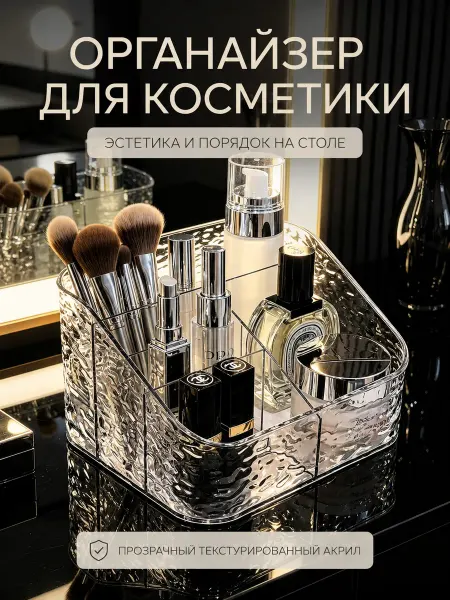 Органайзеры для косметики 1шт