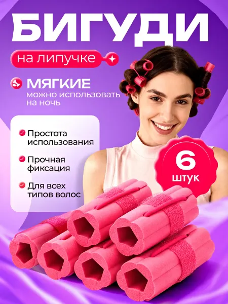 Бигуди мягкие для волос