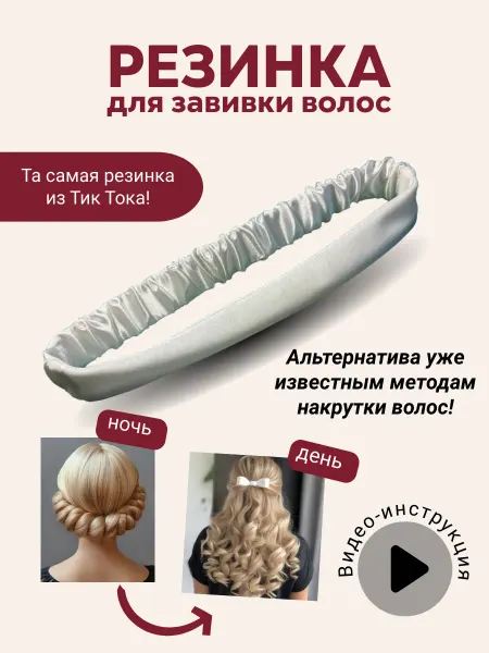 Бигуди резинка